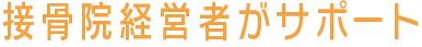 接骨院経営者がサポート