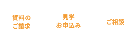 資料のご請求・見学お申込み・ご相談